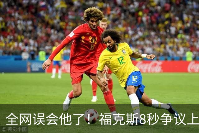 全网误会他了！福克斯8秒争议上篮并非上头，真实思路太清醒！