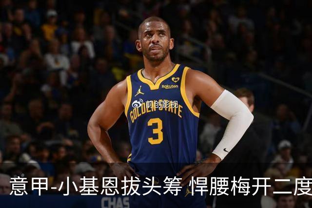 意甲-小基恩拔头筹 悍腰梅开二度 尤文4-0连胜