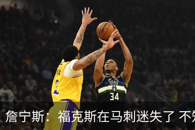 詹宁斯：福克斯在马刺迷失了 不知进攻时机&缺乏自信