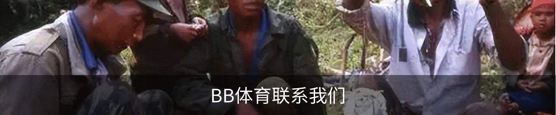 BB体育联系我们